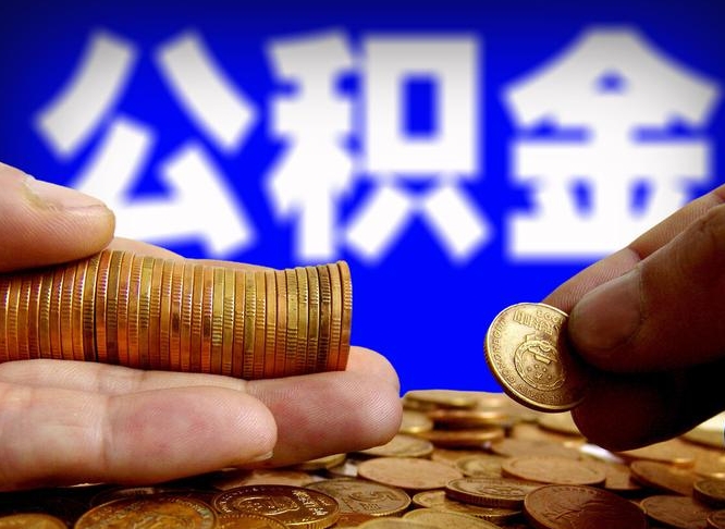 临邑公积金的取办理（取住房公积金流程）